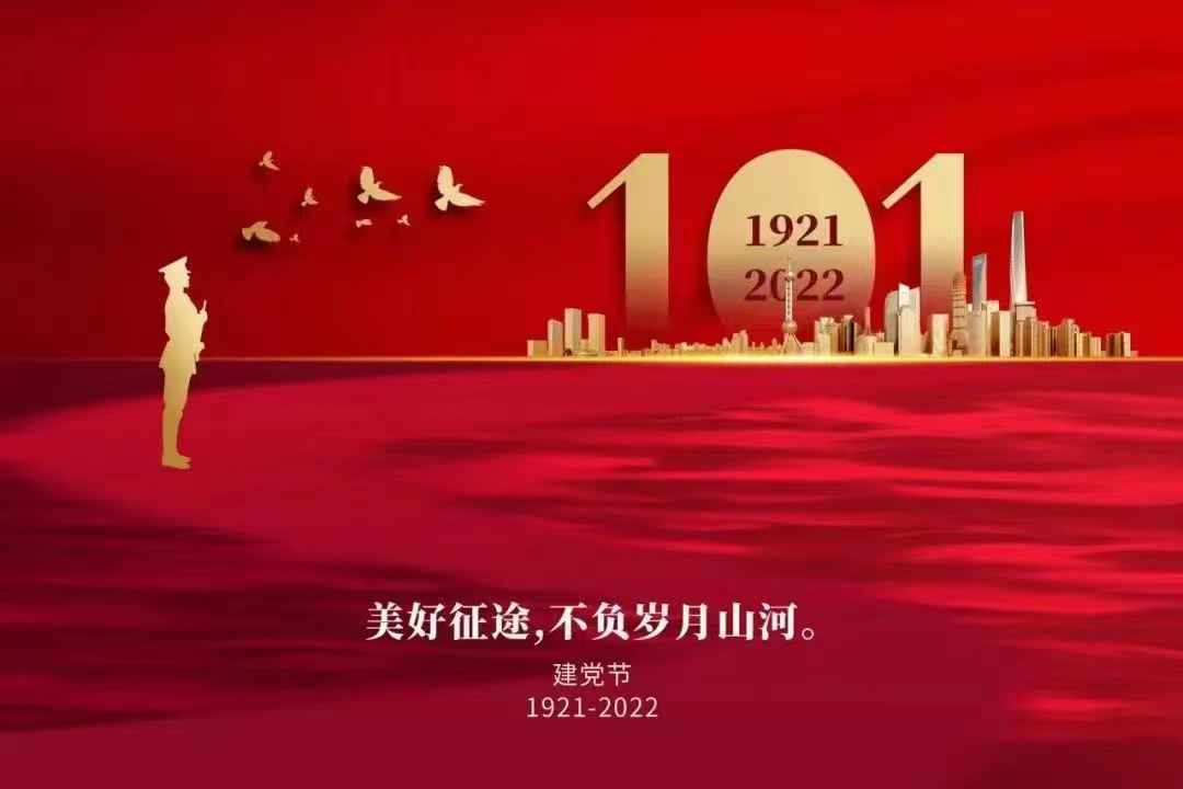 七一建党节 | 热烈庆祝中国共产党建党101周年