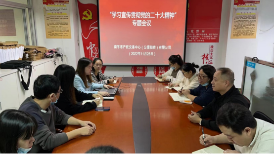 南平市产权交易中心有限公司召开 “学习宣传贯彻党的二十大精神”专题会议